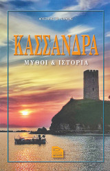 Κασσάνδρα: Μύθοι & ιστορία