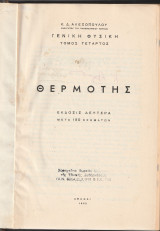 Θερμότης - Έκδοσις Δευτέρα μετά 180 Σχημάτων