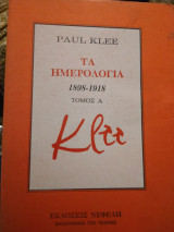 Τα Ημερολογια 1898-1918