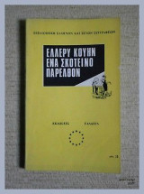 Ενα σκοτεινό παρελθόν