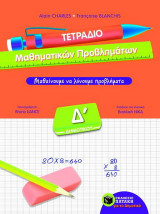 Τετράδιο μαθηματικών προβλημάτων Δ΄ δημοτικού: Μαθαίνουμε να λύνουμε προβλήματα