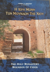 Η Ιερά Μονή των Μουνδων της Χίου - The Holy Monastery Moundon of Chios