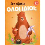 Δεν είμαστε όλοι ίδιοι;