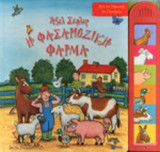 Η ΦΑΣΑΡΙΟΖΙΚΗ ΦΑΡΜΑ