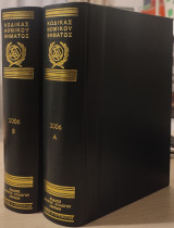 Κώδικας Νομικού Βήματος (Φύλλα 1 έως 160 & Ευρετήρια 2006) - 2 Δερματόδετοι Τόμοι