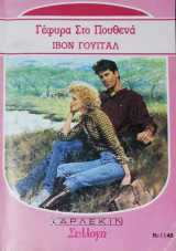 Γέφυρα στο πουθενά Άρλεκιν Συλλογή Νο 1148