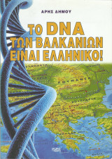Το DNA των Βαλκανιών είναι Ελληνικό!
