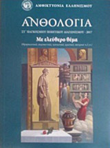 Ανθολογία Στ' παγκόσμιου ποιητικού διαγωνισμού: Με ελεύθερο θέμα