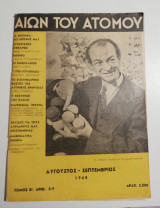 Αιών του Ατόμου Αύγουστος - Σεπτέμβριος 1948