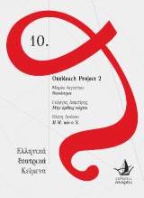 OutReach Project 2: Θανάσιμα - Μην έρθεις νύχτα - Η Μ. και ο Χ.