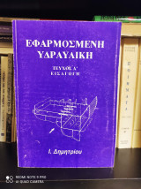 Εφαρμοσμένη Υδραυλική [Τεύχος Α', Εισαγωγή]