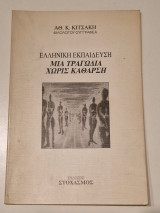 Ν. Γύζης – Ν. Λύτρας – Κ. Βολανάκης – Γ. Ιακωβίδης και η εποχή τους