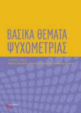 Βασικά Θέματα Ψυχομετρίας