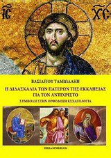 Η διδασκαλία των Πατέρων της Εκκλησίας για τον αντίχριστο: Συμβολή στην ορθόδοξη εσχατολογία