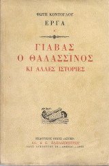 Γιαβάς ο θαλασσινός κι άλλες ιστορίες