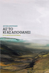 Ασ' το κι ας αποθάνει: Το νεραγδαλλαγμένο