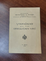Υπερήφανοι δια την ορθοδοξίαν μας
