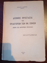 Διεθνής προστασία των πρακτόρων των Ηνωμένων Εθνών