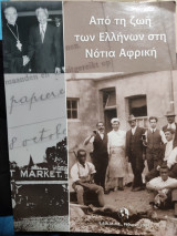 Από τη ζωή των Ελλήνων στη Νότια Αφρική