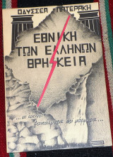 Εθνικη των ελληνων θρησκεια 1982 οδυσσεα πατερακη
