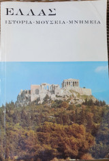 Ελλάς Ιστορία Μουσεία Μνημεία
