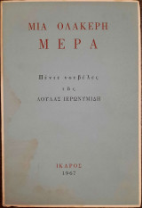 Μία ολάκερη μέρα - Πέντε νουβέλες