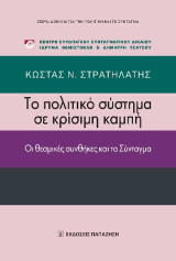 Το πολιτικό σύστημα σε κρίσιμη καμπή: Οι θεσμικές συνθήκες και το Σύνταγμα