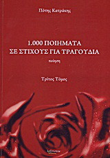 1.000 ποιήματα σε στίχους για τραγούδια: Ποίηση