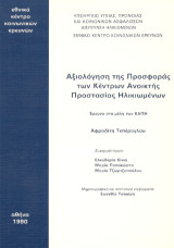 Αξιολόγηση της προσφοράς των Κέντρων Ανοικτής Προστασίας Ηλικιωμένων: Έρευνα στα μέλη των ΚΑΠΗ