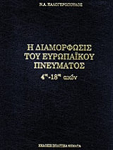 Η ΔΙΑΜΟΡΦΩΣΙΣ ΤΟΥ ΕΥΡΩΠΑΙΚΟΥ ΠΝΕΥΜΑΤΟΣ (ΠΡΩΤΟΣ ΤΟΜΟΣ)