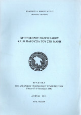 Χριστόφορος Παπουλάκος και η παρουσία του στη Μάνη