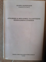 Δυναμική και μηχανικες ταλαντωσεις ,πεπερασμενα στοιχεια [ Ανδρέας Ε. Κανάραχος]