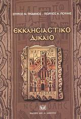 ΕΚΚΛΗΣΙΑΣΤΙΚΟ ΔΙΚΑΙΟ