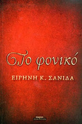 ΤΟ ΦΟΝΙΚΟ