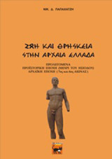 Ζωή και θρησκεία στην αρχαία Ελλάδα: Προϊστορική εποχή (μέχρι του Ησιόδου), αρχαϊκή εποχή (7ος και 6ος αιώνας)