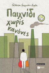Παιχνίδι χωρίς κανόνες