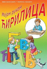 Mojom rukom cirilica, mojom rukom latinica - dvosmerna slovarica