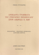 Ανέκδοτα γράμματα του Γρηγόριου Ξενόπουλου στον Λεωνίδα Χ.Ζώη
