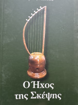 Ο ήχος της σκέψης