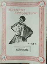 Μέθοδος Ακκορντεόν Τεύχος 1
