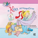 Η Κόνι μεταμφιέζεται