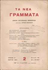 Τα Νέα Γράμματα, Χρόνος Ζ', Αριθμός 2, Μάρτης 1944