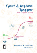 Υγιεινή & Ασφάλεια Τροφίμων: Αρχές & Σύγχρονα Εργαλεία