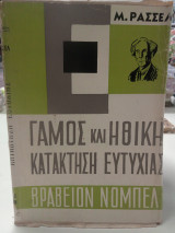 Γάμος και Ηθική Κατάκτηση Ευτυχίας