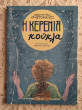 Η Κερένια Κούκλα