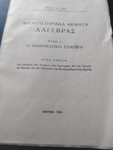 Φροντιστηριακά θέματα άλγεβρας.Τεύχος Α': Η μαθηματική επαγωγή