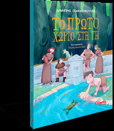 Το πρώτο χωριό στη γη