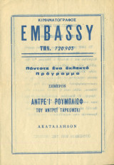 Κινηματογράφος Embassy: Αντρέι Ρουμπλιώφ (πρόγραμμα)