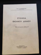Στοιχεία Ενοχικού Δικαίου