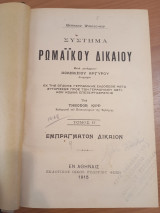 Σύστημα Ρωμαϊκού Δικαίου.Τόμος Β.Εμπράγματον Δίκαιον